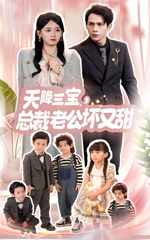 天降三寶，總裁老公壞又甜