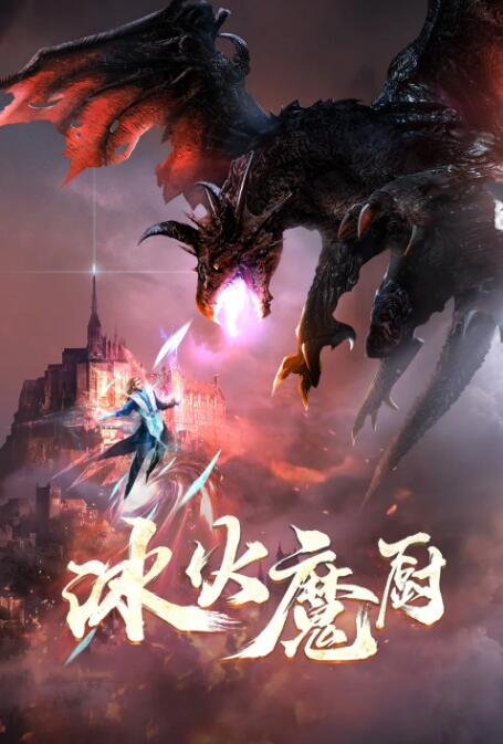 冰火魔廚