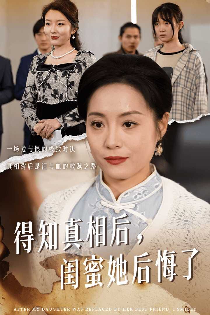 得知真相后閨蜜她后悔了（升學宴上閨蜜一敗涂地）
