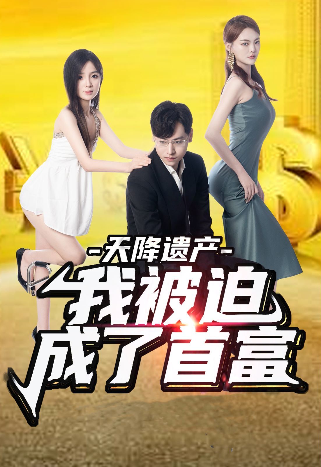 天降遺產(chǎn)，我被迫成了首富