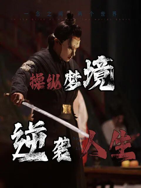 操縱夢境逆襲人生