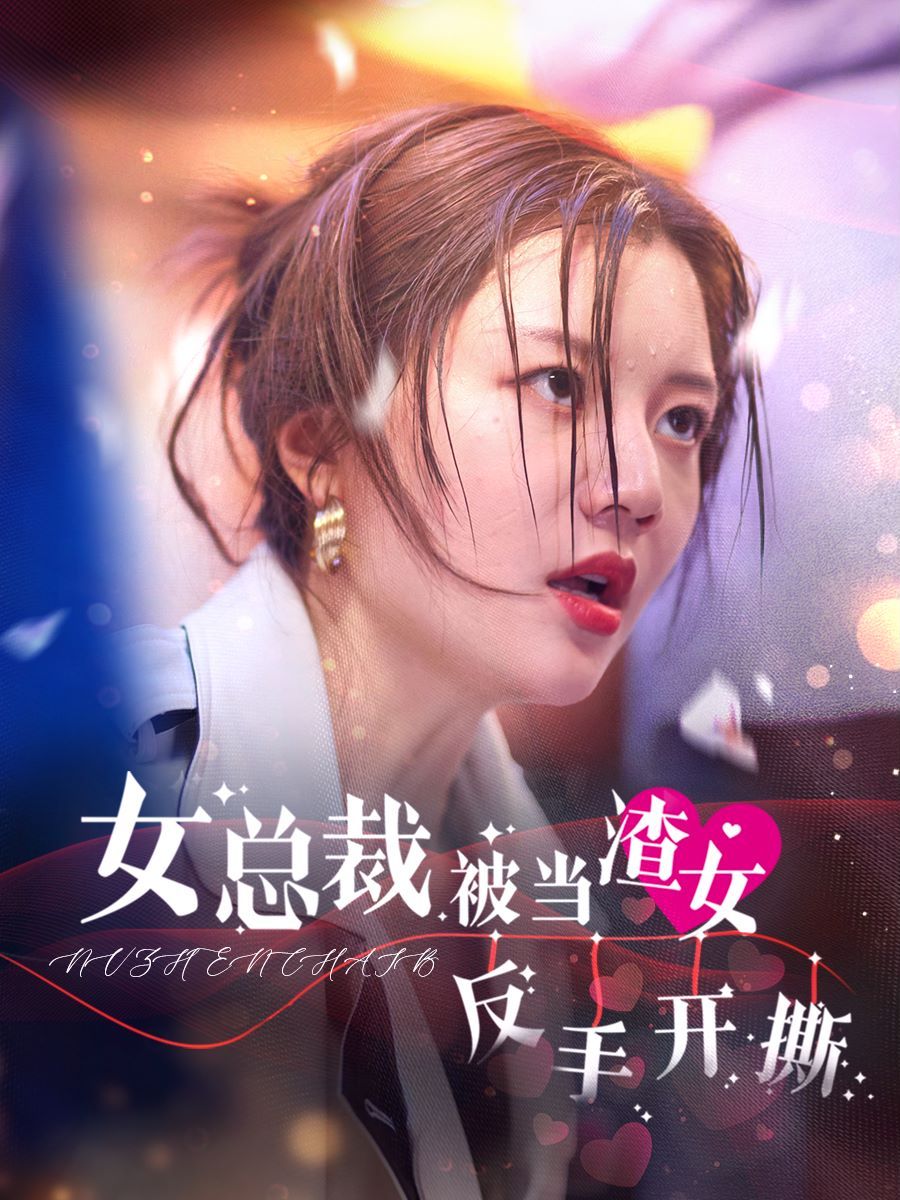 女總裁被當(dāng)渣女反手開(kāi)撕