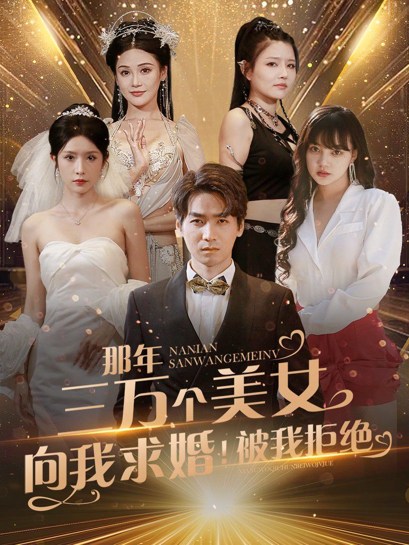 那年三萬個美女向我求婚！被我拒絕