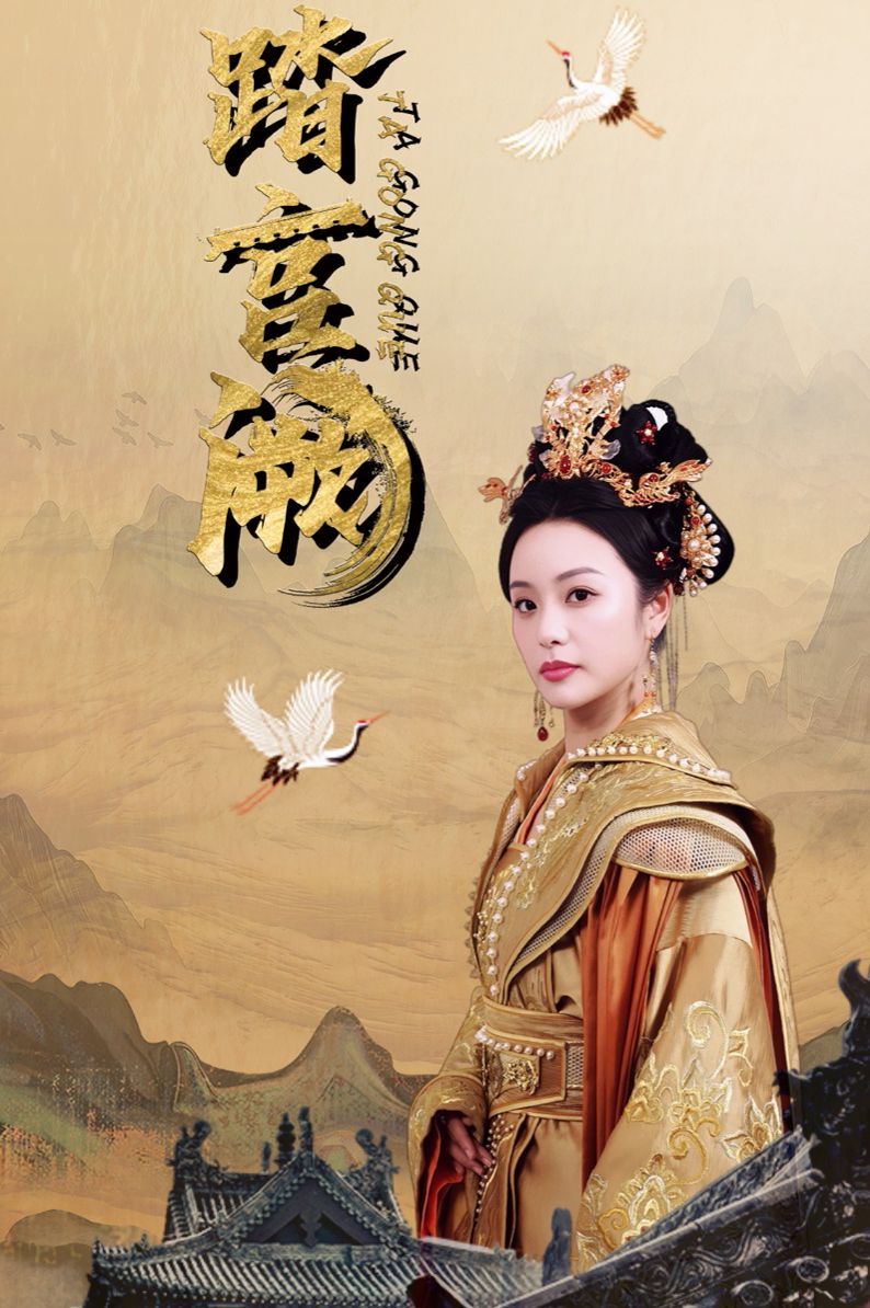 踏宮闕