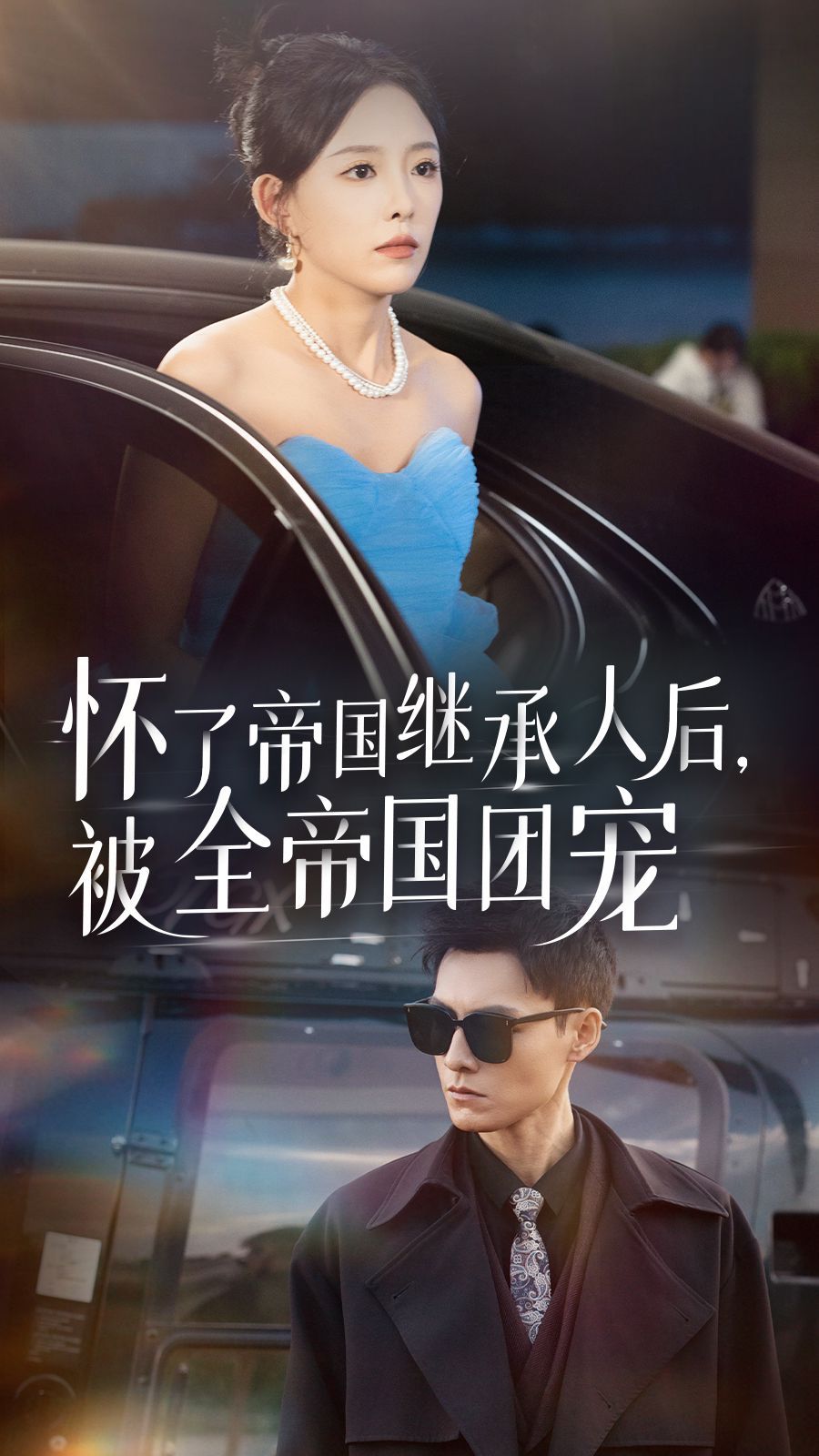 懷了帝國繼承人后，被全帝國團(tuán)寵
