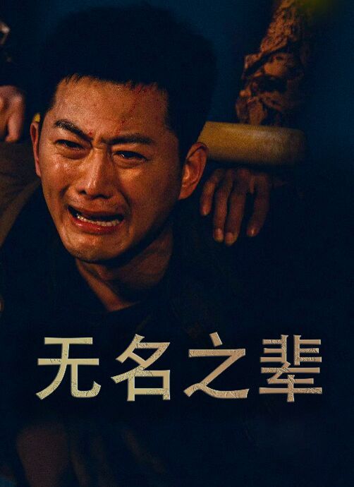 無名之輩（無名之光）（義字當先之我是臥底）
