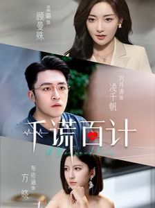 千謊百計(jì)