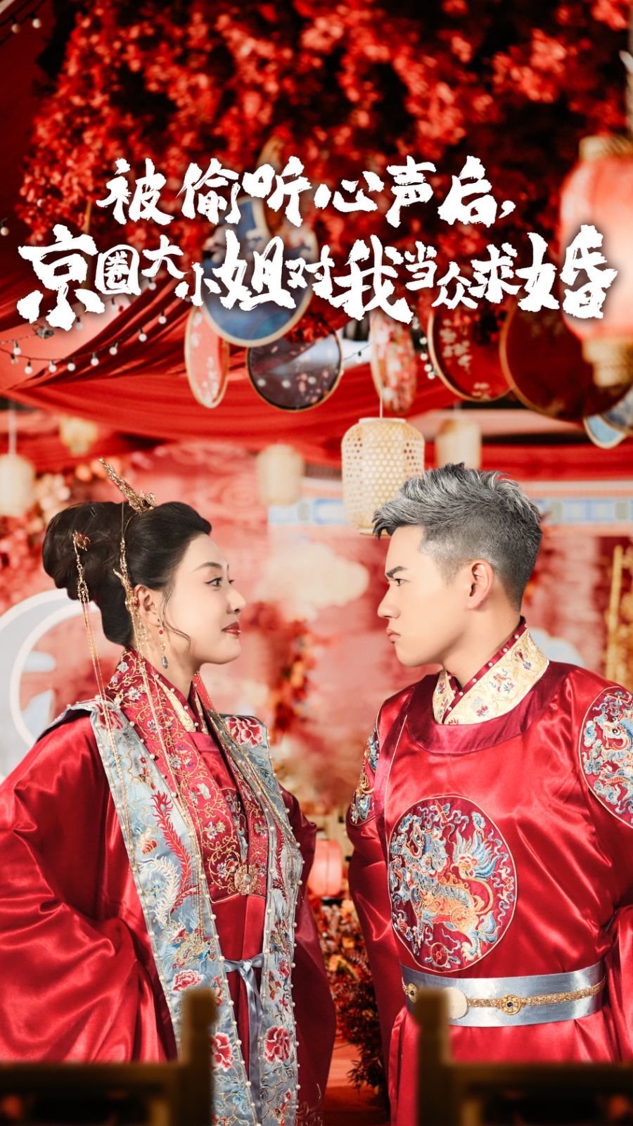 被偷聽心聲后,京圈大小姐對(duì)我當(dāng)眾求婚