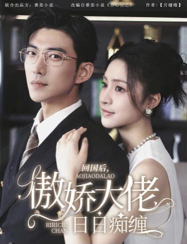 回國(guó)后，傲嬌大佬日日癡纏（攀纏）