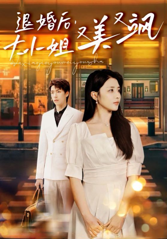 退婚后，大小姐又美又颯