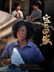 寶貝回家