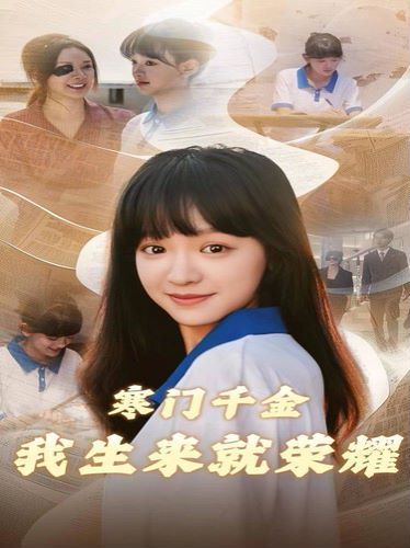 寒門千金我生來就榮耀