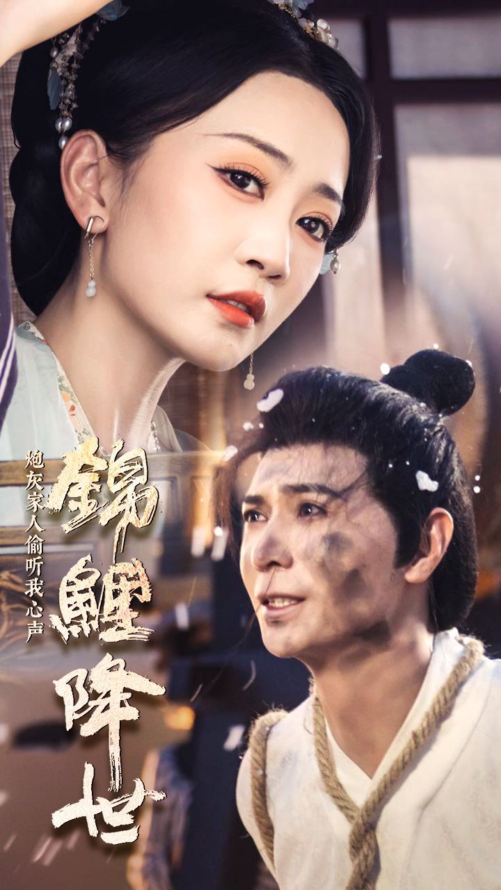 錦鯉降世，炮灰家人偷聽我心聲