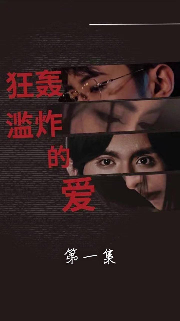 狂轟濫炸的愛(ài)