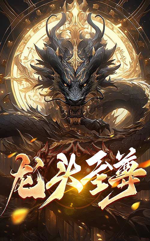 龍頭至尊