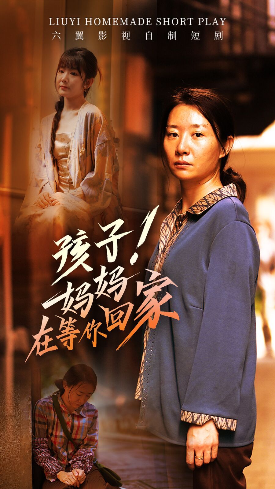 孩子！媽媽在等你回家