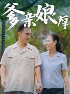 爹親娘厚