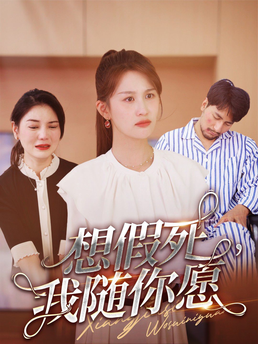 想假死，我隨你愿