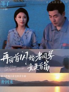 再回首閃婚老同學竟是首富