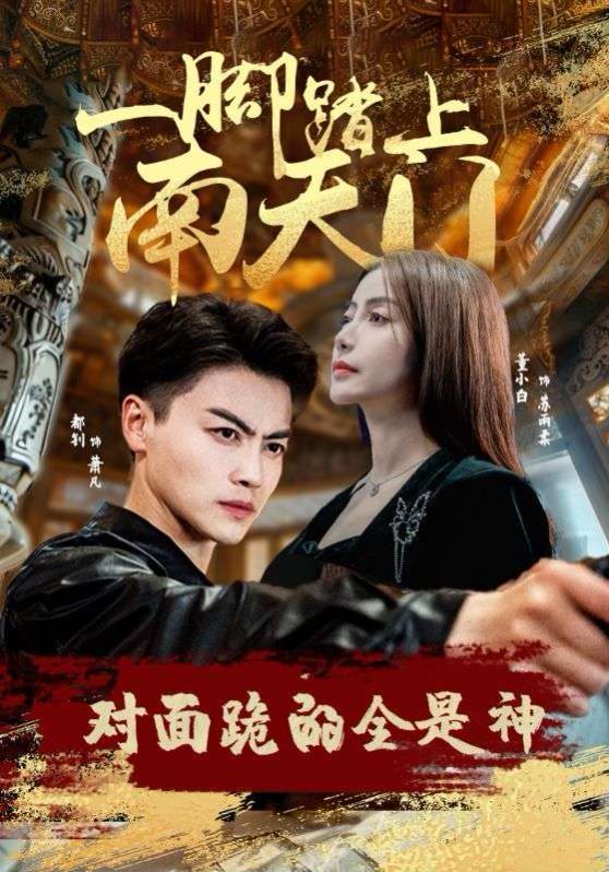 一腳踏上南天門，對面跪的全是神