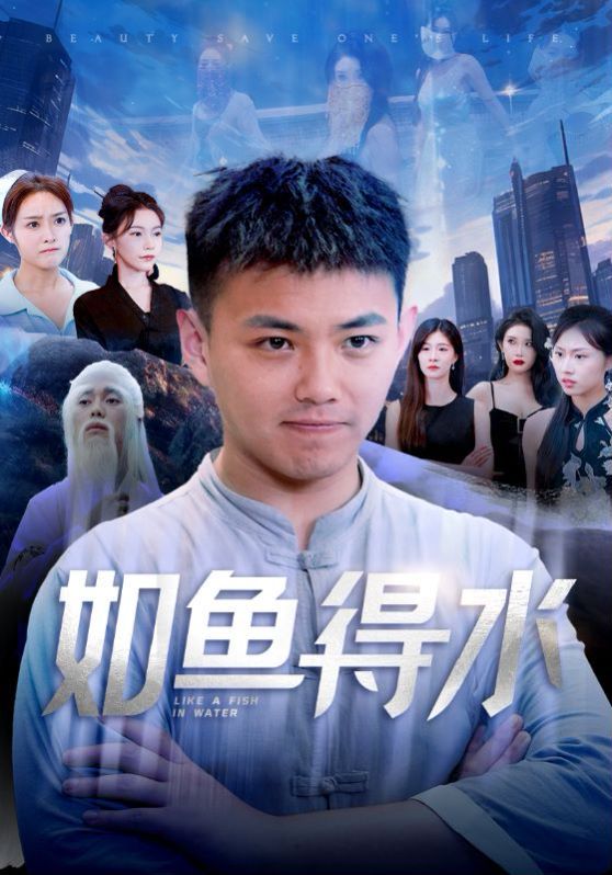 如魚得水（美女饒命）