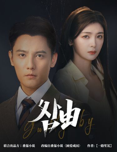 咎由（強(qiáng)勢鎖婚，九爺你出局了）