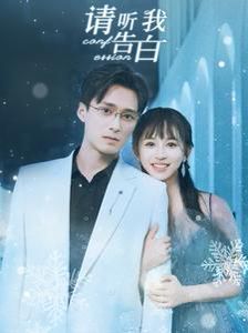請聽我告白