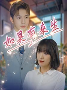新如果有來(lái)生