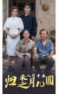 歸來(lái)之八月十五月兒圓