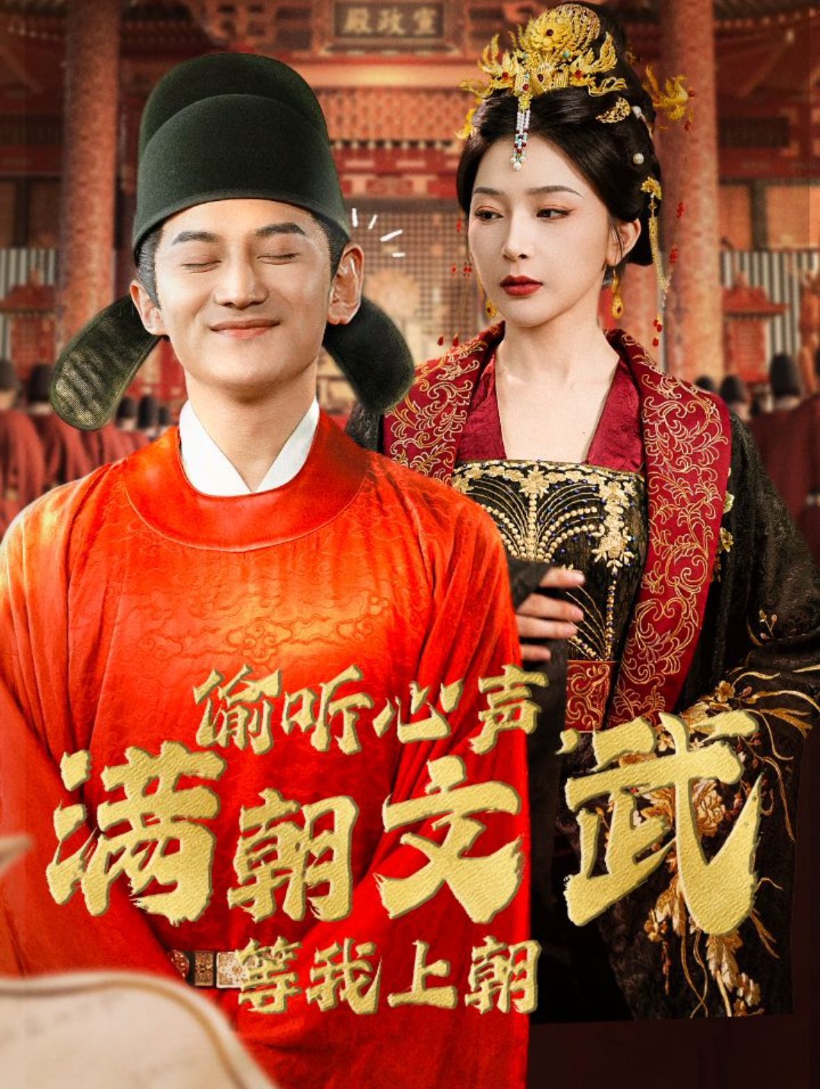 偷聽心聲，滿朝文武等我上朝（偷聽心聲，滿朝文武繃不?。? /></a><a
					href=