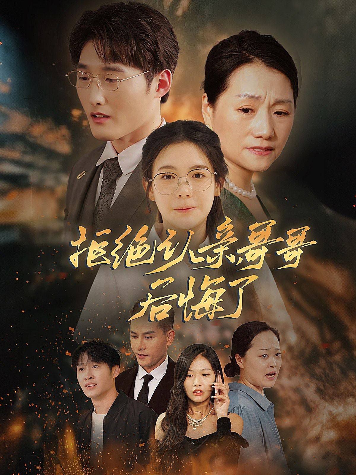 拒絕認(rèn)親，哥哥后悔了