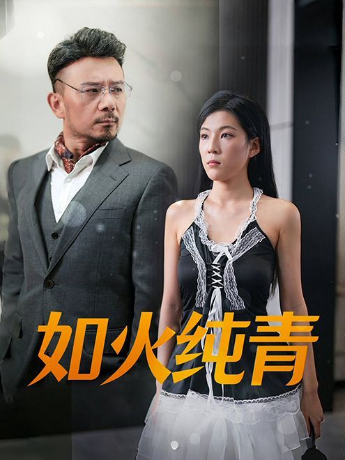 如火純青