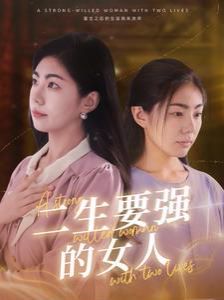 二生要強的女人
