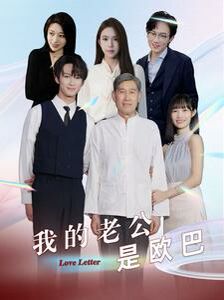 我的老公是歐巴