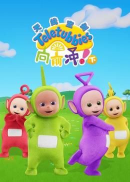 天線(xiàn)寶寶向前沖！（下）中文版