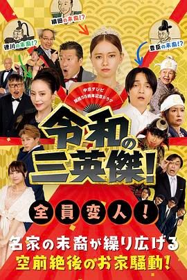 令和的三英雄！
