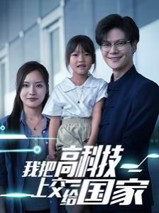 我把高科技上交給國(guó)家