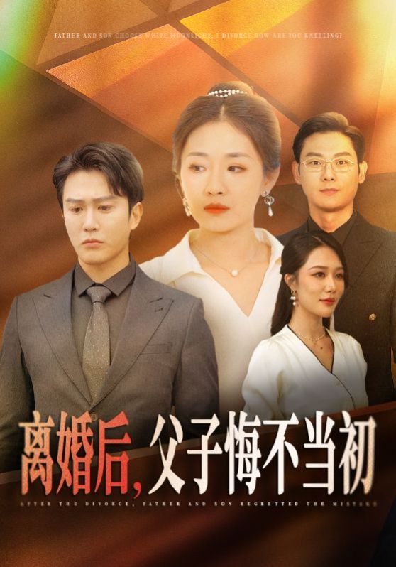 離婚后，父子悔不當(dāng)初