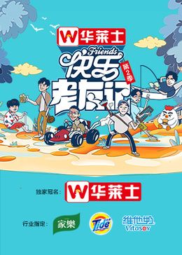 快樂老友記 第二季