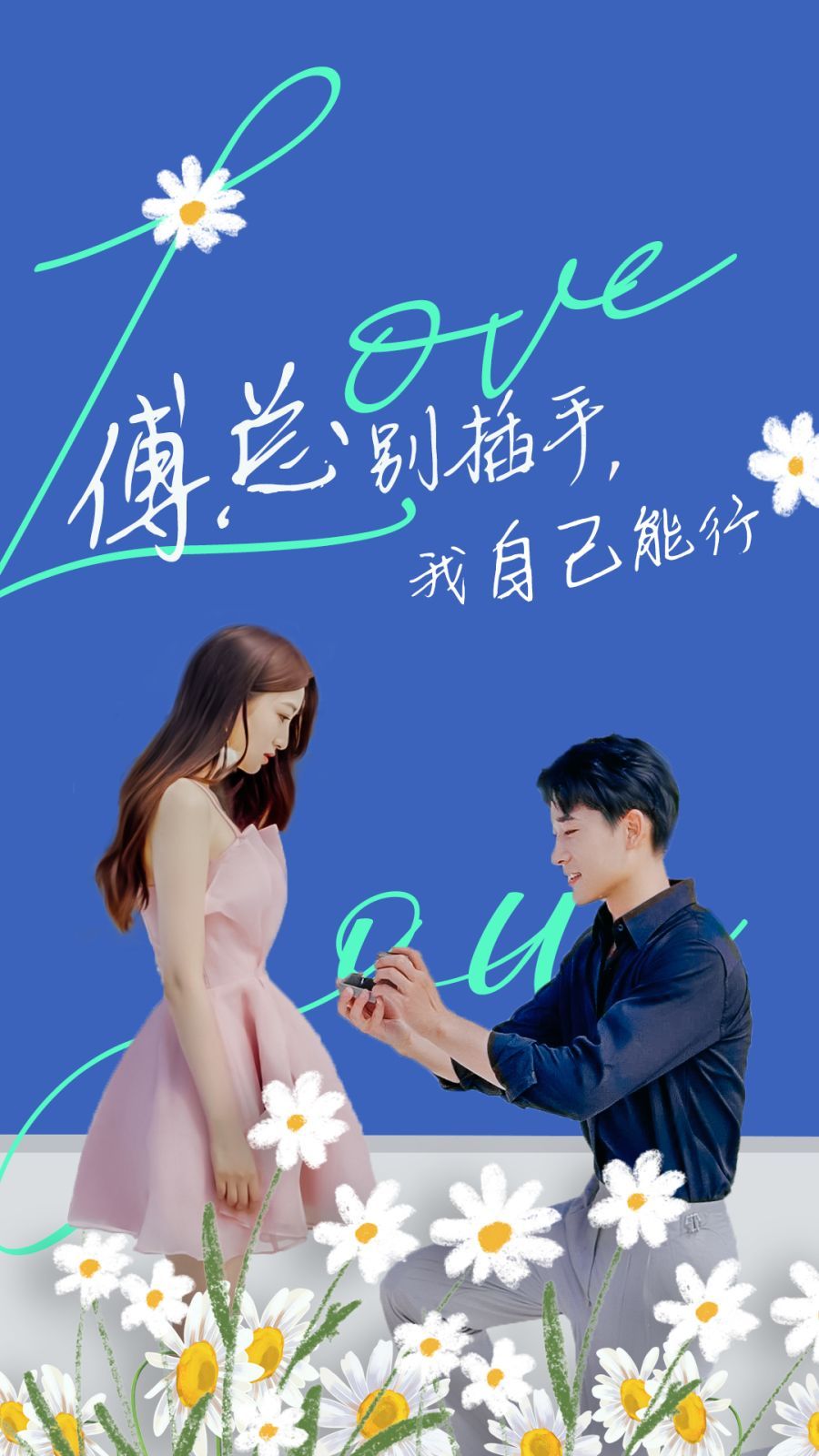 傅總別插手，我自己能行