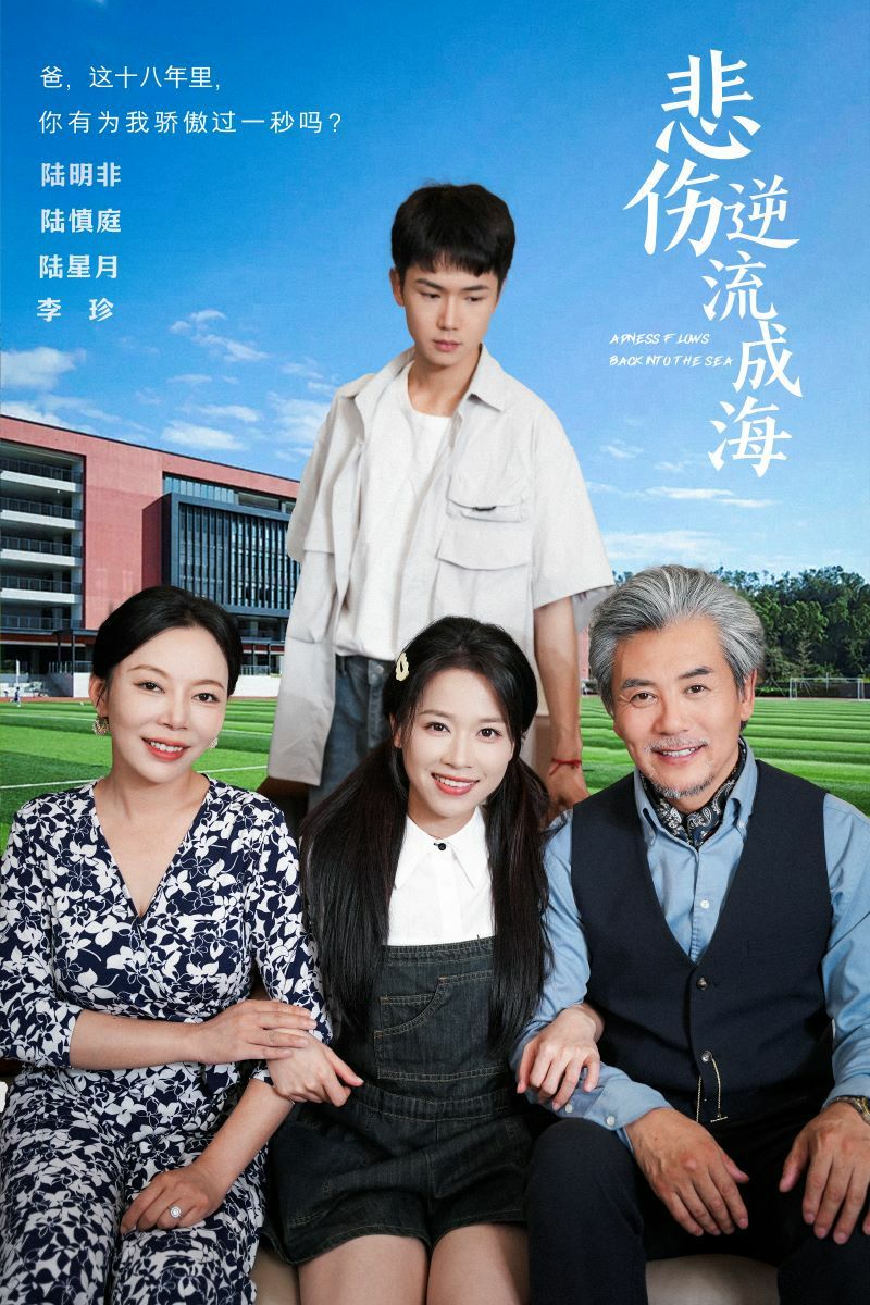 悲傷逆流成海