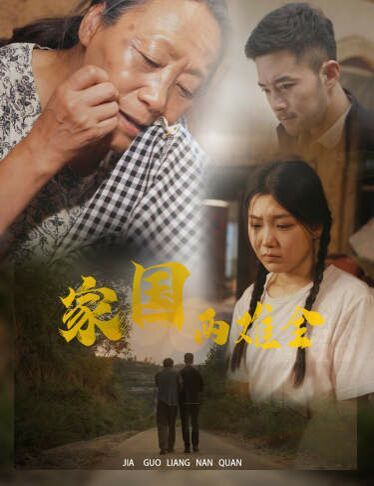 家國兩難全（自古忠孝兩難全）