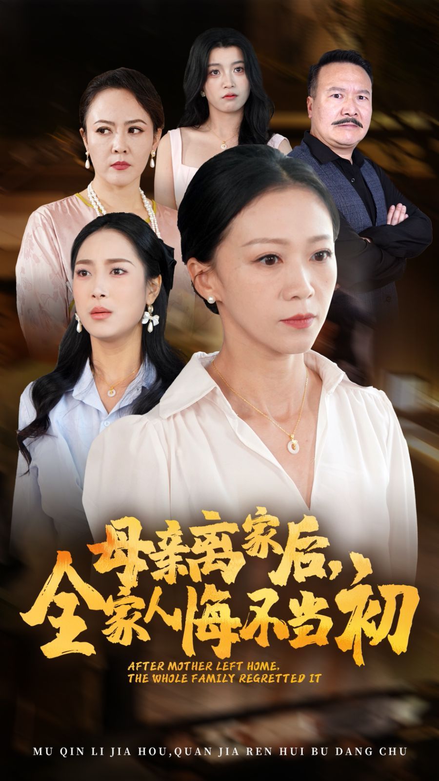 母親離家后，全家人悔不當(dāng)初