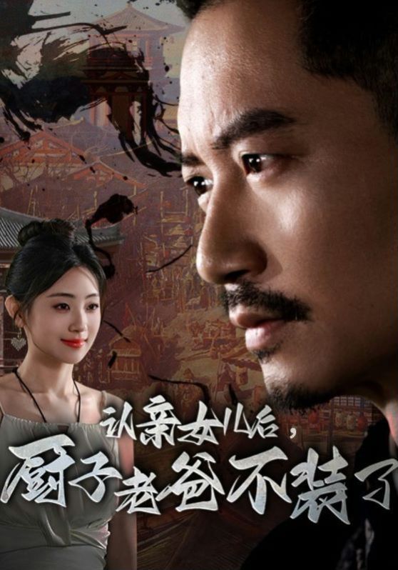 認親女兒后，廚子老爸不裝了