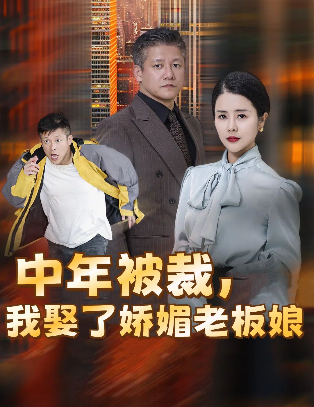 中年被裁我娶了嬌媚老板娘（錯(cuò)換人生外賣員變身億萬(wàn)大佬）