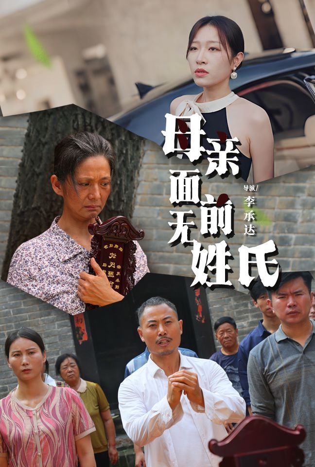 母親面前無(wú)姓氏