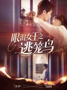 眼淚女王之逃籠鳥