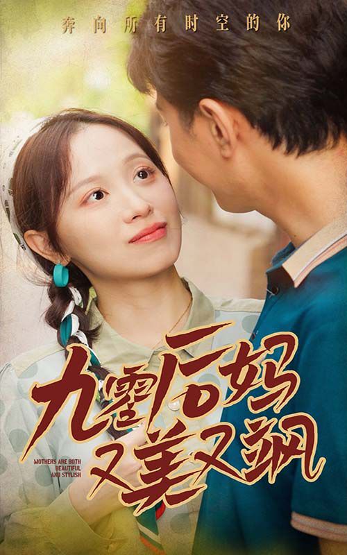 新90后媽又美又颯