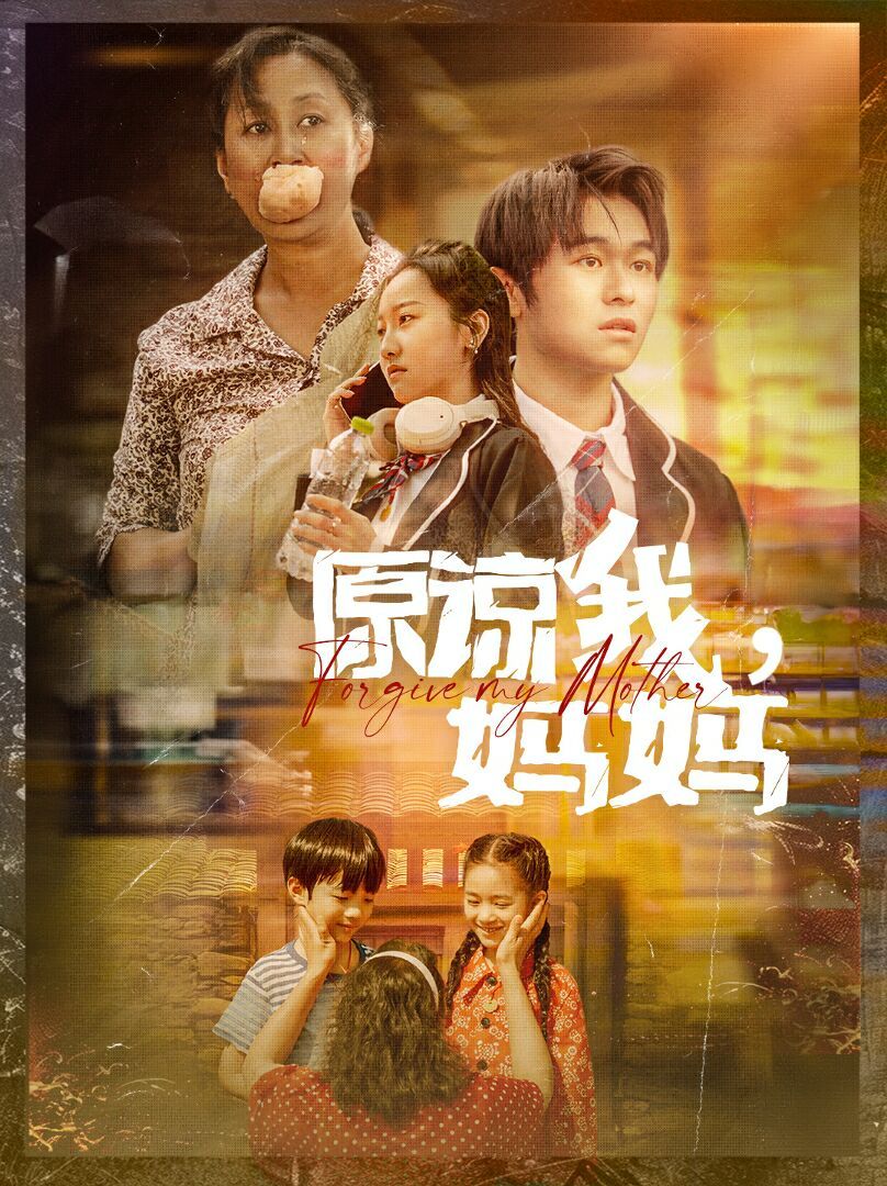 原諒我，媽媽