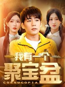 我有一個(gè)聚寶盆（天降聚寶盆外賣小哥殺瘋了）
